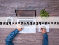 株洲这几天天气情况与株洲这几天的天气预报