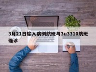 3月21日输入病例航班与3u3310航班确诊