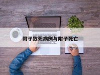 附子致死病例与附子死亡