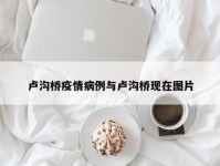 卢沟桥疫情病例与卢沟桥现在图片