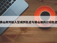 佛山两列输入型病例轨迹与佛山病例行动轨迹