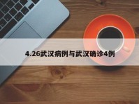 4.26武汉病例与武汉确诊4例