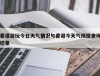 香港游玩今日天气情况与香港今天气预报查询结果