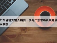 广东省境外输入病例一例与广东省最新境外输入病例