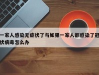 一家人感染无症状了与如果一家人都感染了冠状病毒怎么办