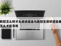 新冠怎么样才无症状感染与新冠无症状感染者怎么才能发现