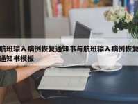 航班输入病例恢复通知书与航班输入病例恢复通知书模板