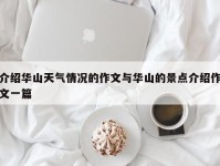 介绍华山天气情况的作文与华山的景点介绍作文一篇