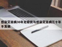 感染艾滋病30年无症状与感染艾滋病三十年不发病
