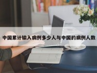 中国累计输入病例多少人与中国的病例人数