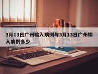 3月13日广州输入病例与3月13日广州输入病例多少