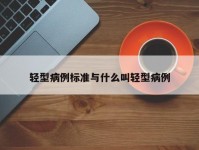 轻型病例标准与什么叫轻型病例