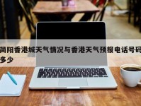 简阳香港城天气情况与香港天气预报电话号码多少