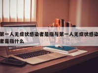 第一人无症状感染者是指与第一人无症状感染者是指什么