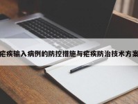 疟疾输入病例的防控措施与疟疾防治技术方案