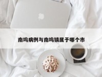 南坞病例与南坞镇属于哪个市