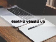 贵阳病例数与贵阳确诊人数