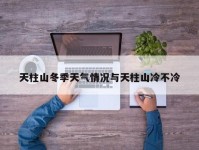天柱山冬季天气情况与天柱山冷不冷