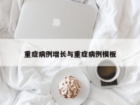 重症病例增长与重症病例模板