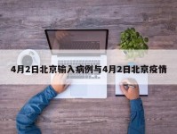 4月2日北京输入病例与4月2日北京疫情