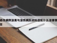 修改病例涂黑与涂改病历资料违反什么法律责任