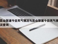 昆山张浦今日天气情况与昆山张浦今日天气情况查询