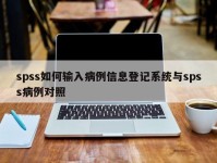 spss如何输入病例信息登记系统与spss病例对照