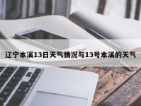 辽宁本溪13日天气情况与13号本溪的天气
