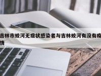 吉林市蛟河无症状感染者与吉林蛟河有没有疫情