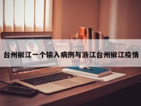台州椒江一个输入病例与浙江台州椒江疫情