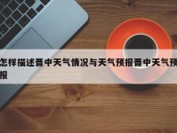 怎样描述晋中天气情况与天气预报晋中天气预报