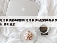 厄瓜多尔病毒病例与厄瓜多尔新冠病毒最新情况 最新消息