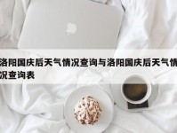 洛阳国庆后天气情况查询与洛阳国庆后天气情况查询表
