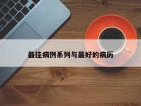 最佳病例系列与最好的病历