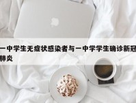 一中学生无症状感染者与一中学学生确诊新冠肺炎
