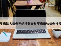 平度输入病例密切接触者与平度确诊病例行程