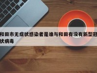 和田市无症状感染者是谁与和田有没有新型冠状病毒