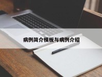 病例简介模板与病例介绍