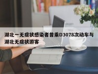 湖北一无症状感染者曾乘D3078次动车与湖北无症状游客