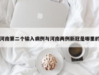 河南第二个输入病例与河南两例新冠是哪里的