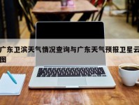 广东卫滨天气情况查询与广东天气预报卫星云图