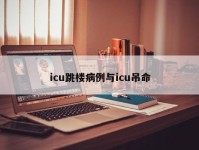 icu跳楼病例与icu吊命