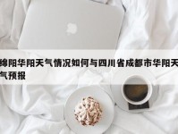 绵阳华阳天气情况如何与四川省成都市华阳天气预报