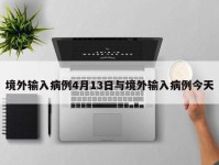 境外输入病例4月13日与境外输入病例今天