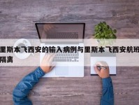 里斯本飞西安的输入病例与里斯本飞西安航班隔离