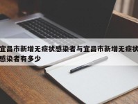 宜昌市新增无症状感染者与宜昌市新增无症状感染者有多少