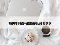 病例单封面与医院病历封面模板