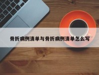 骨折病例清单与骨折病例清单怎么写