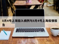 8月4号上海输入病例与8月4号上海疫情报告
