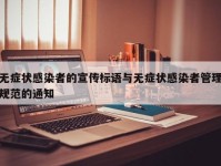 无症状感染者的宣传标语与无症状感染者管理规范的通知